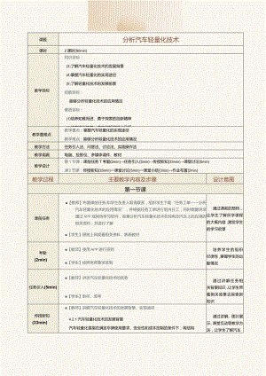 中职《新能源汽车概论》教案第8课分析汽车轻量化技术.docx