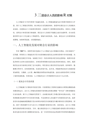 人工智能化发展对基层会计人员的影响及对策.docx