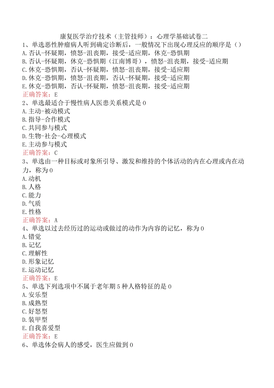 康复医学治疗技术(主管技师)：心理学基础试卷二.docx_第1页