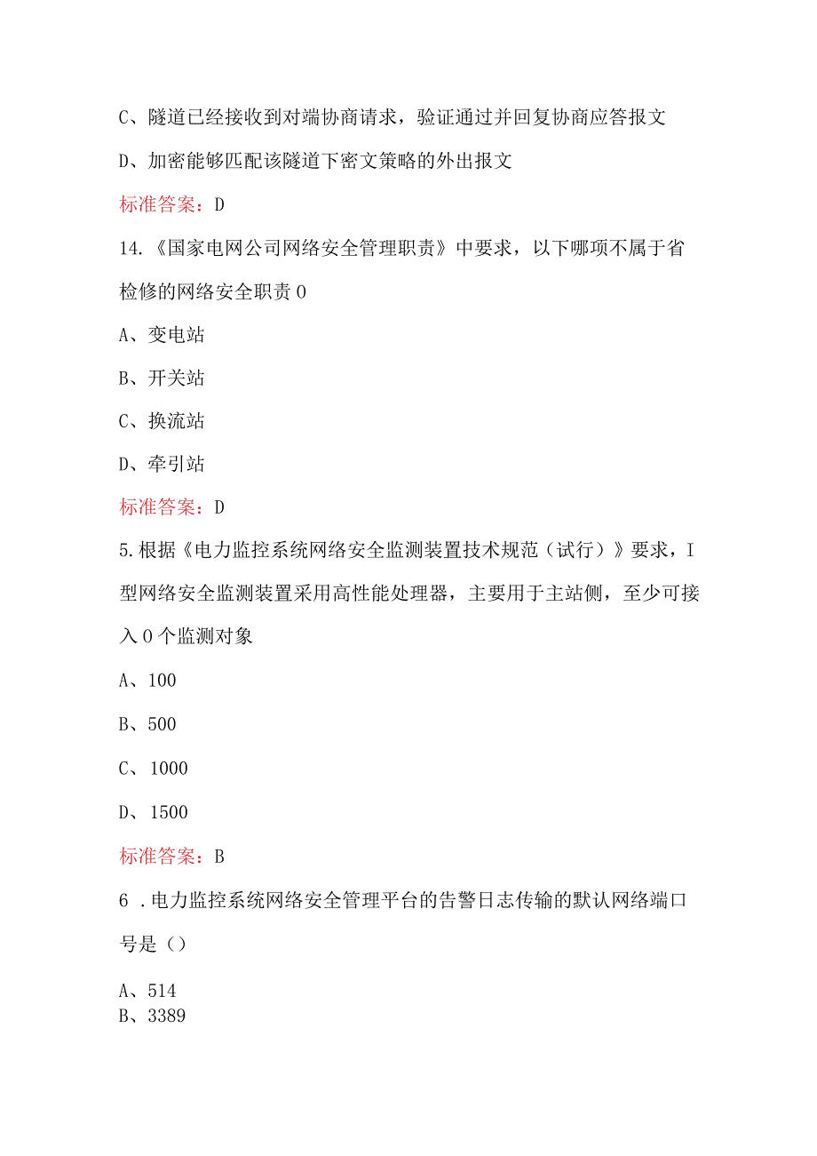 2024年国家电网网络安全专业考试题库（附答案）.docx_第2页