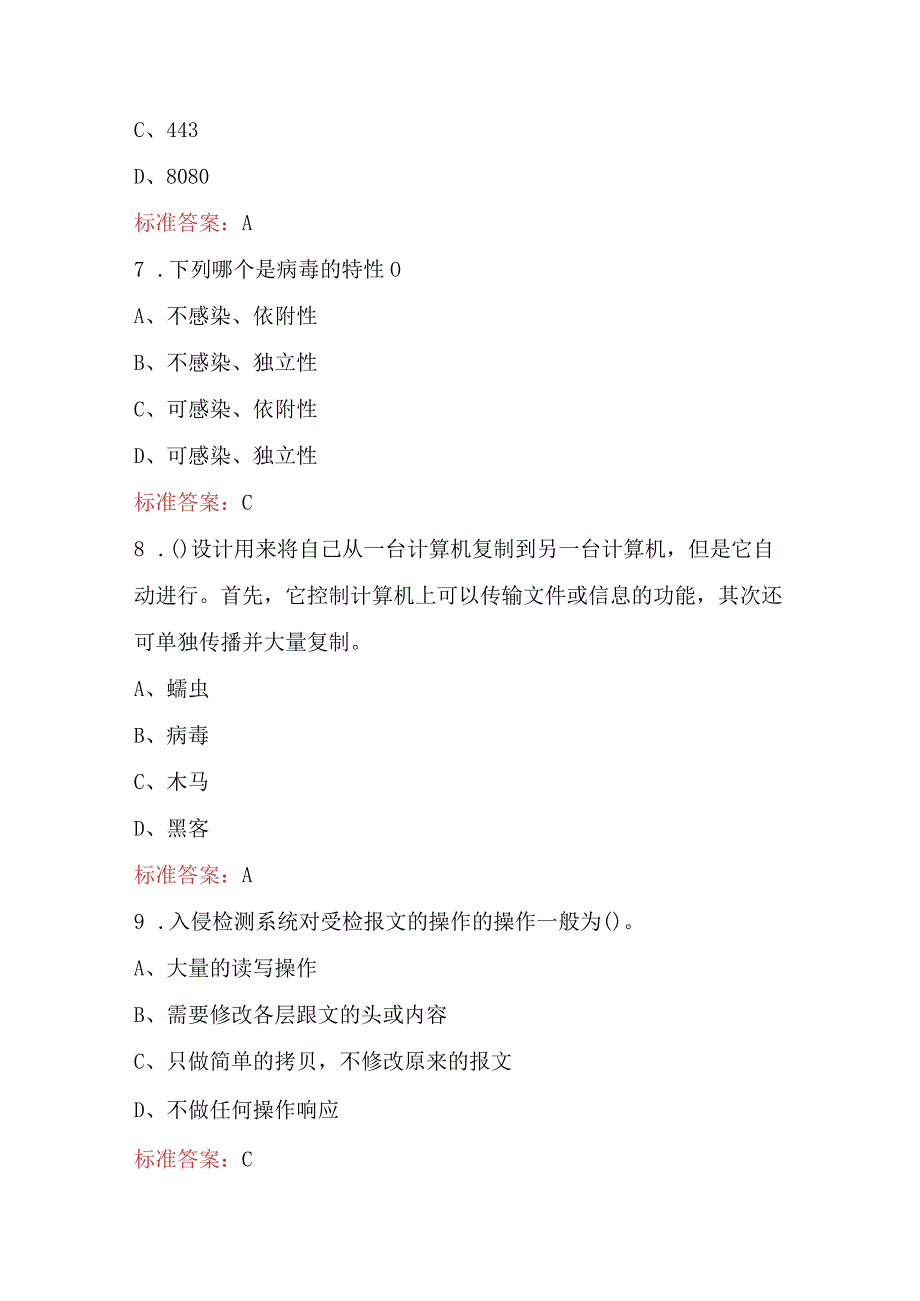 2024年国家电网网络安全专业考试题库（附答案）.docx_第3页