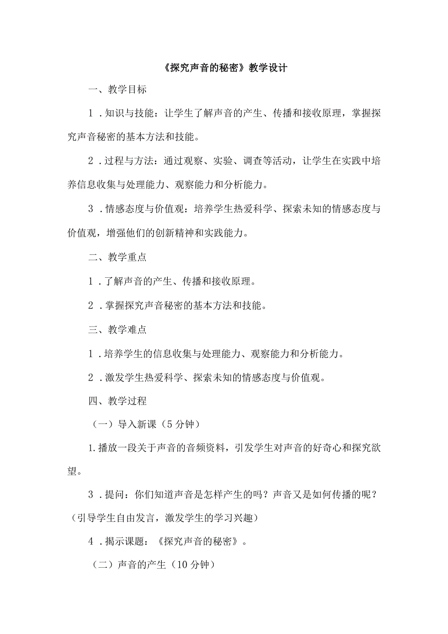 《5探究声音的秘密》（教案）四年级上册综合实践活动长春版.docx_第1页