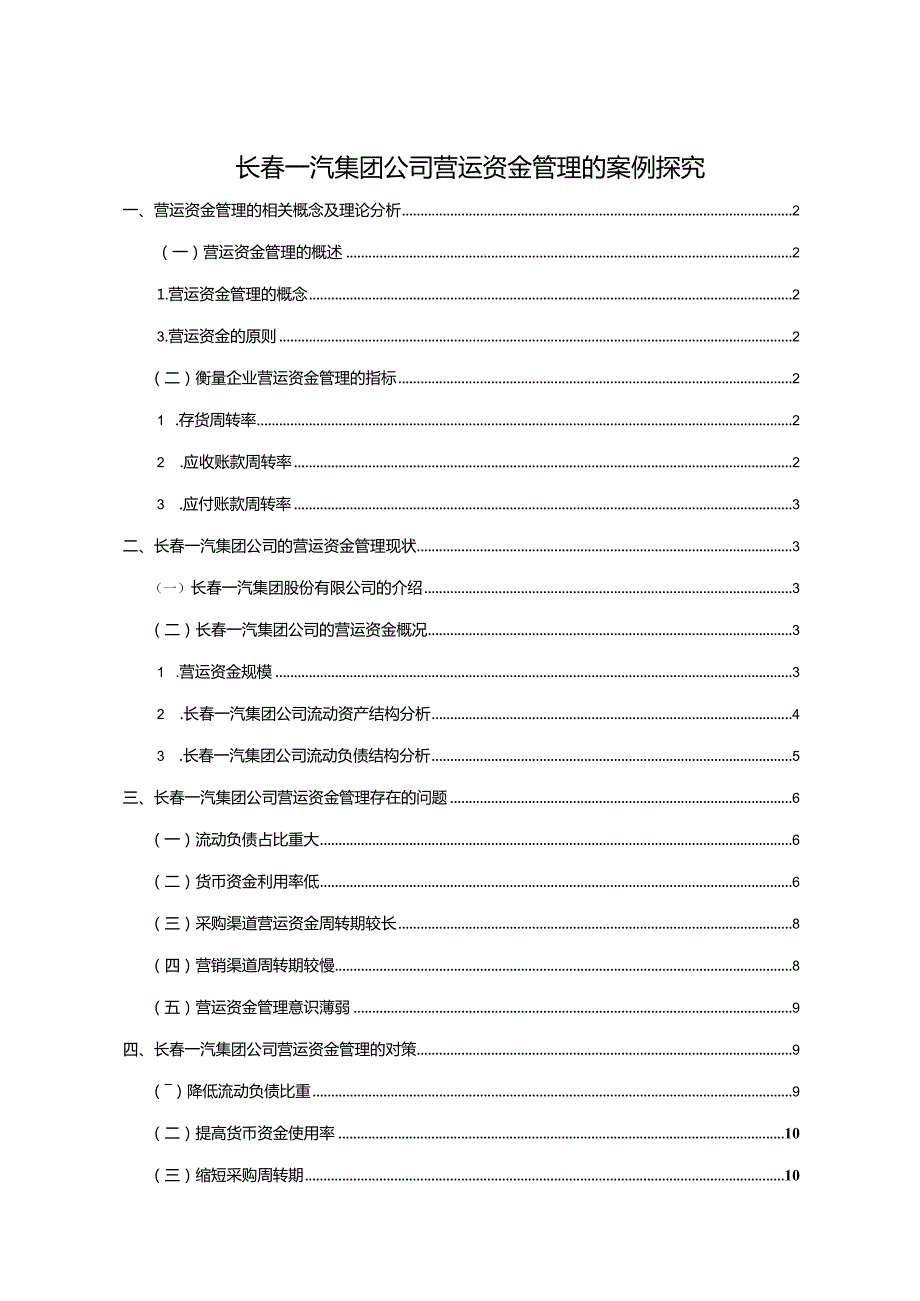 【《一汽集团公司营运资金管理的案例探究》8700字论文】.docx_第1页