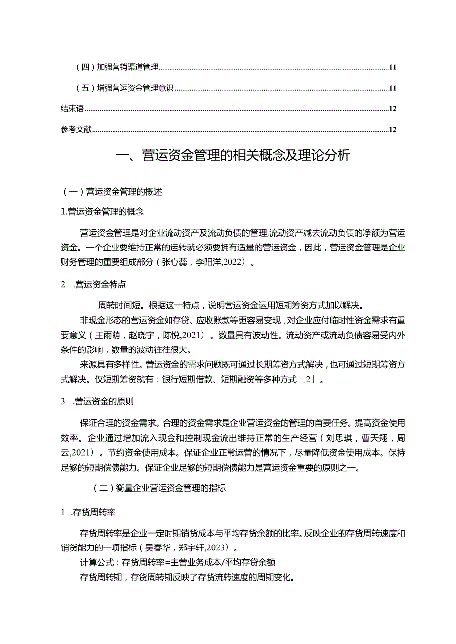 【《一汽集团公司营运资金管理的案例探究》8700字论文】.docx_第2页