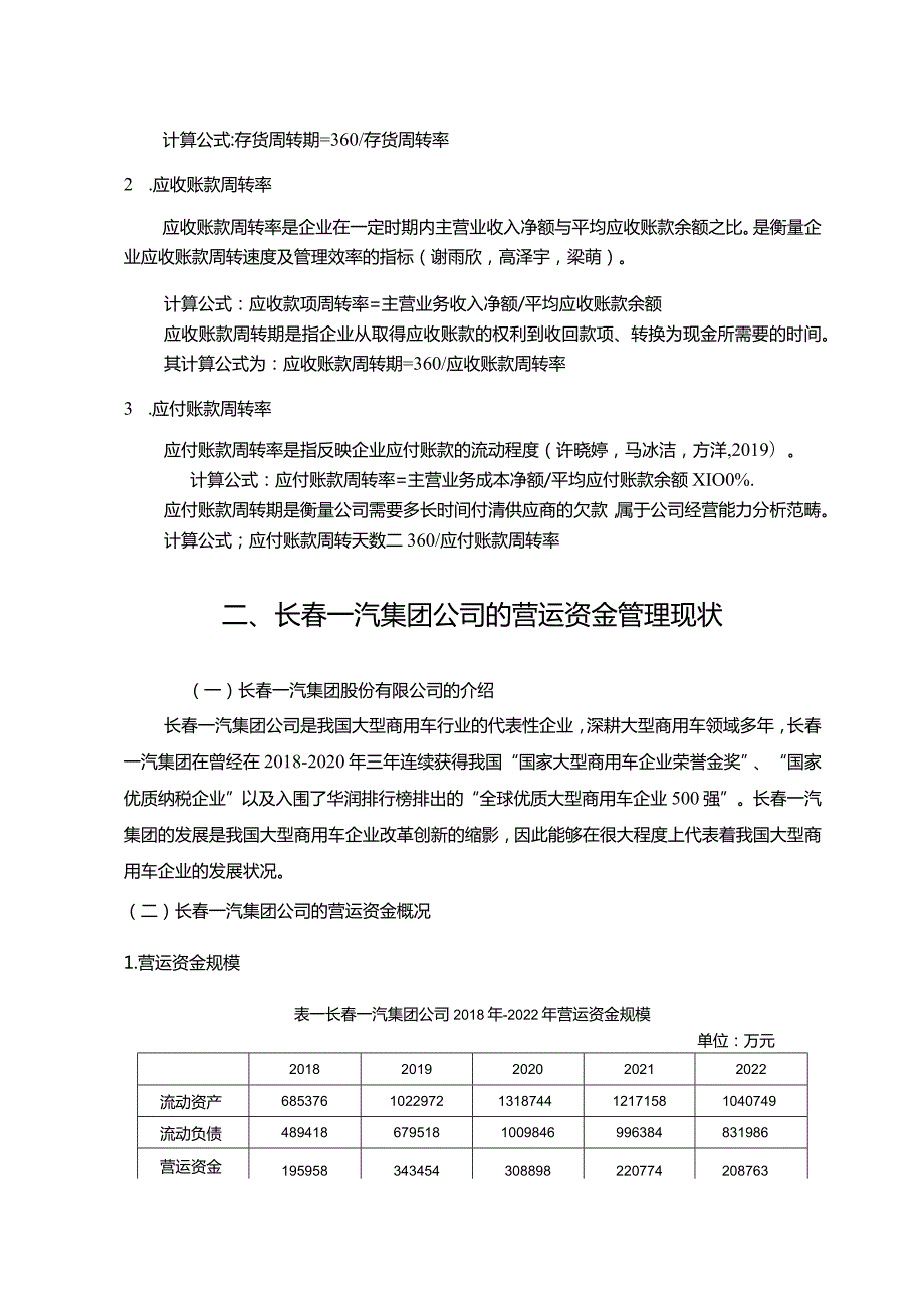 【《一汽集团公司营运资金管理的案例探究》8700字论文】.docx_第3页