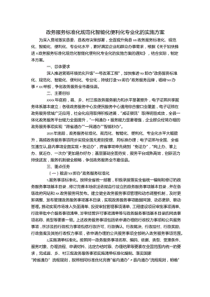 政务服务标准化规范化智能化便利化专业化的实施方案.docx