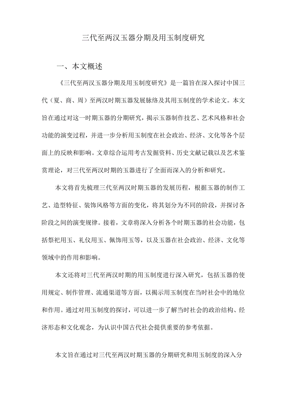 三代至两汉玉器分期及用玉制度研究.docx_第1页