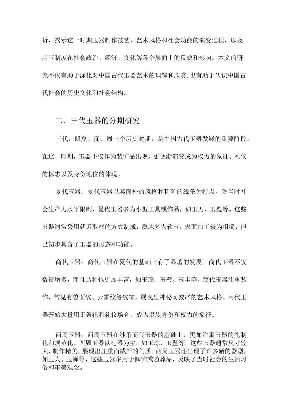 三代至两汉玉器分期及用玉制度研究.docx_第2页