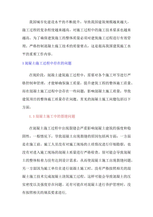 如何实现建筑混凝土施工技术的有效控制探述.docx