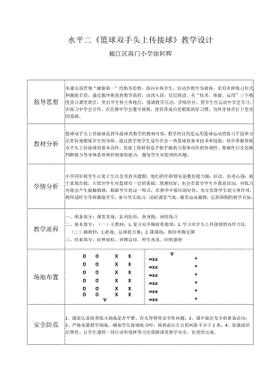 徐阿辉的水平二《篮球双手头上传接球》.docx