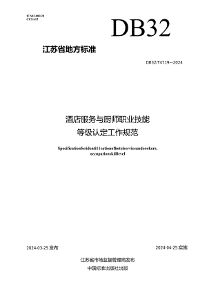 DB32_T4719-2024酒店服务与厨师职业技能等级认定工作规范.docx