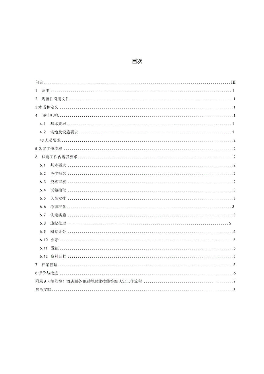 DB32_T4719-2024酒店服务与厨师职业技能等级认定工作规范.docx_第2页