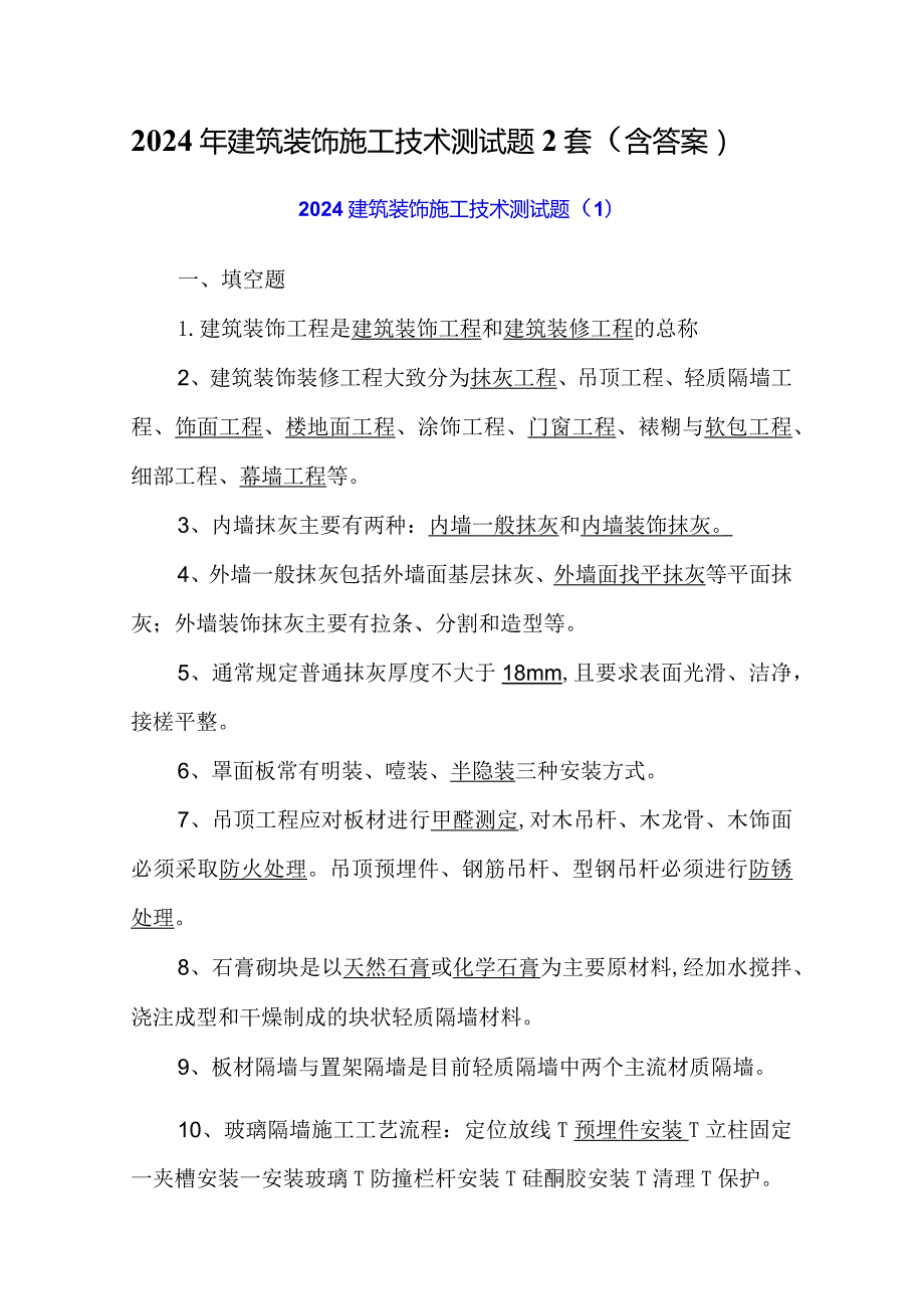 2024年建筑装饰施工技术测试题2套（含答案）.docx_第1页