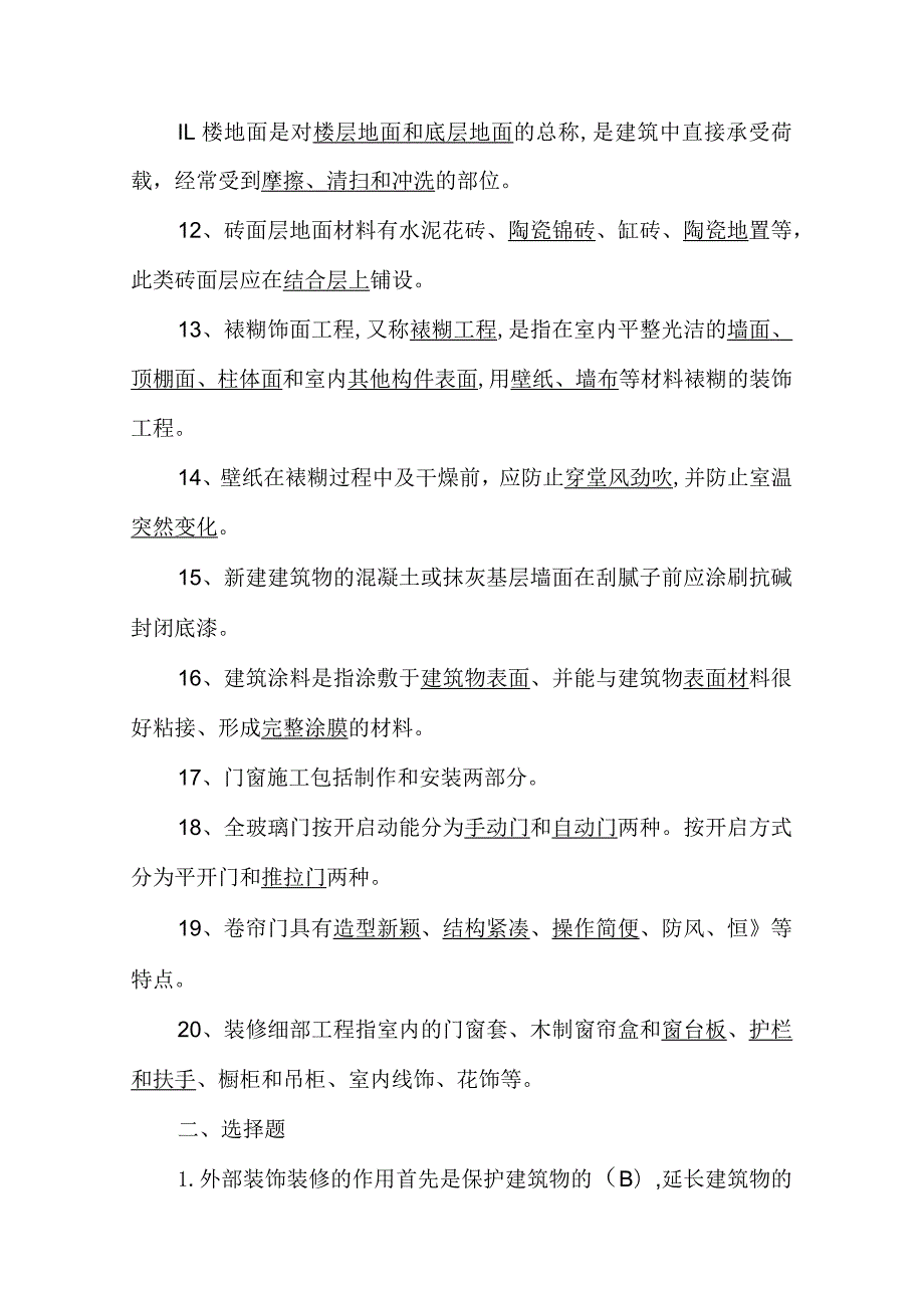 2024年建筑装饰施工技术测试题2套（含答案）.docx_第2页