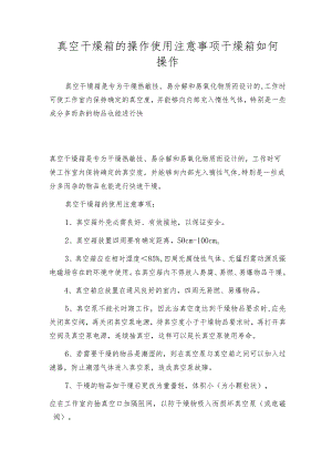 真空干燥箱的操作使用注意事项干燥箱如何操作.docx