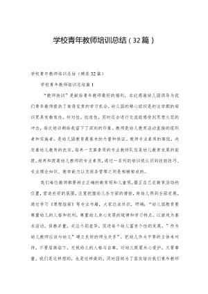 学校青年教师培训总结（32篇）.docx