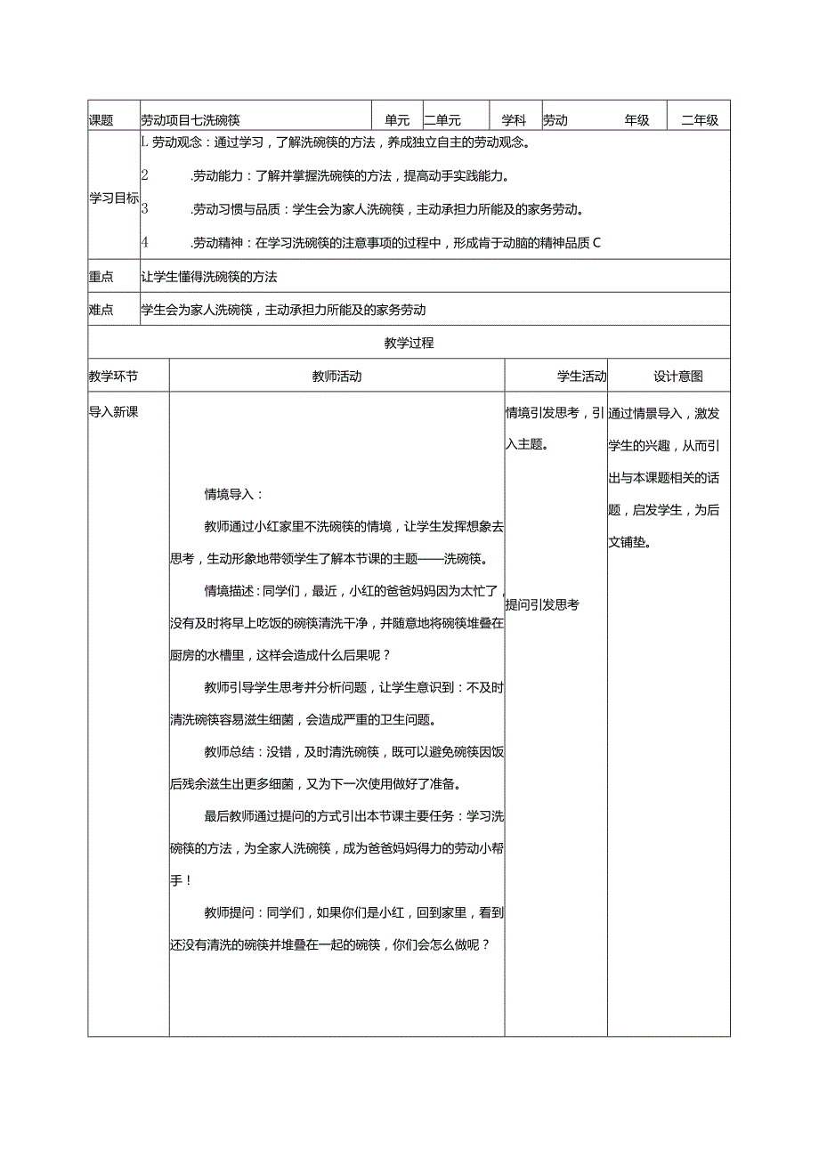 劳动项目七洗碗筷（教学设计）二年级劳动下册同步（人教版）.docx_第1页