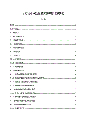 【《S实验小学跆拳道运动开展情况研究（附问卷）》9700字（论文）】.docx