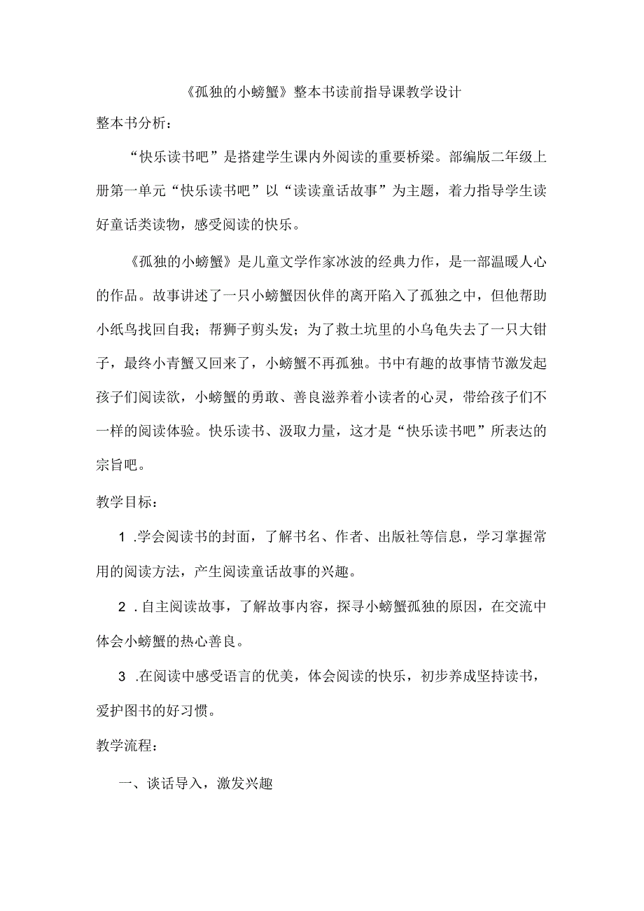 《孤独的小螃蟹》整本书读前指导课教学设计.docx_第1页