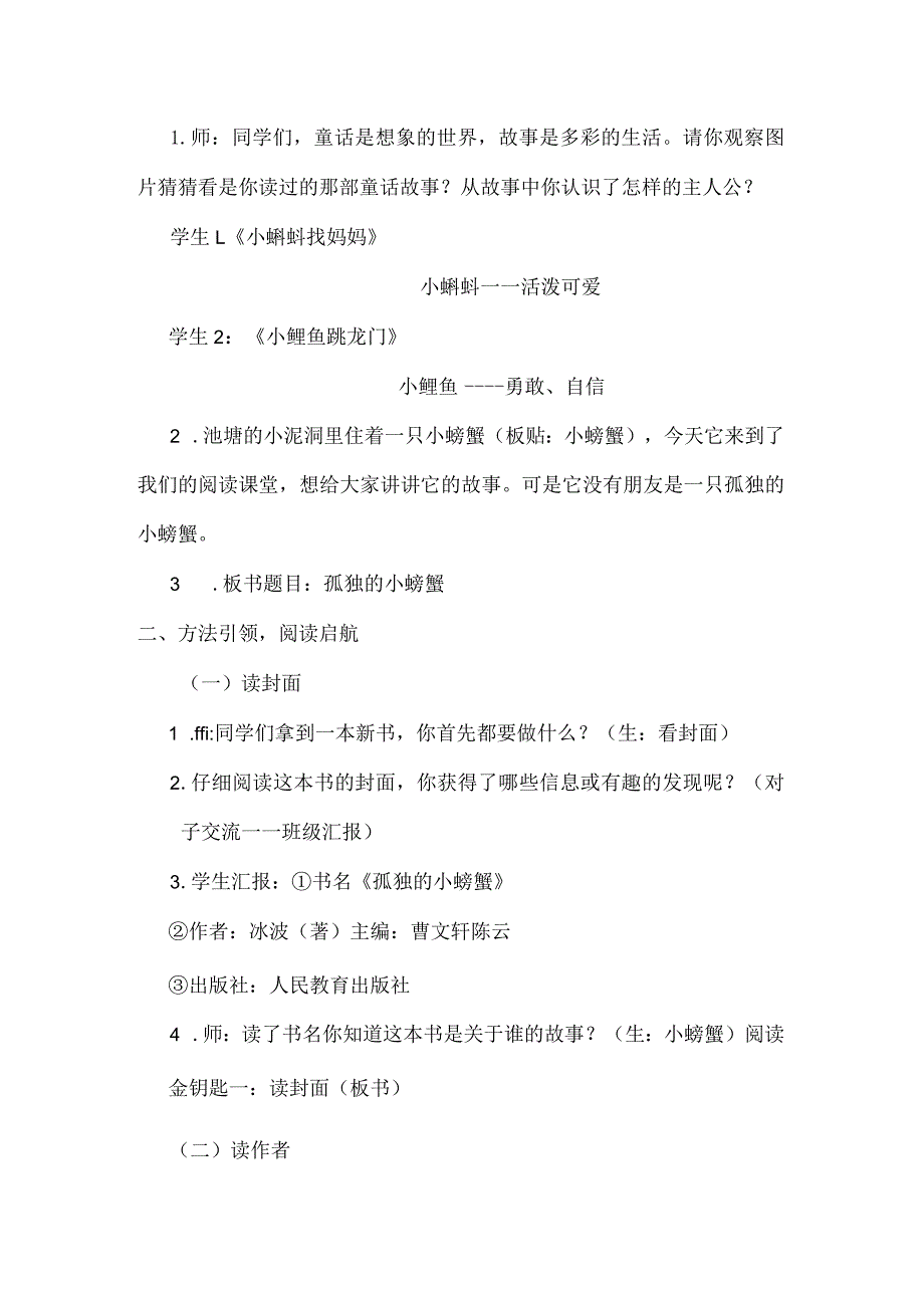 《孤独的小螃蟹》整本书读前指导课教学设计.docx_第2页