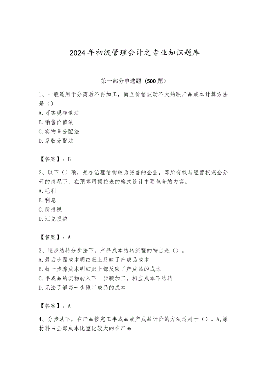 2024年初级管理会计之专业知识题库附参考答案（培优a卷）.docx_第1页