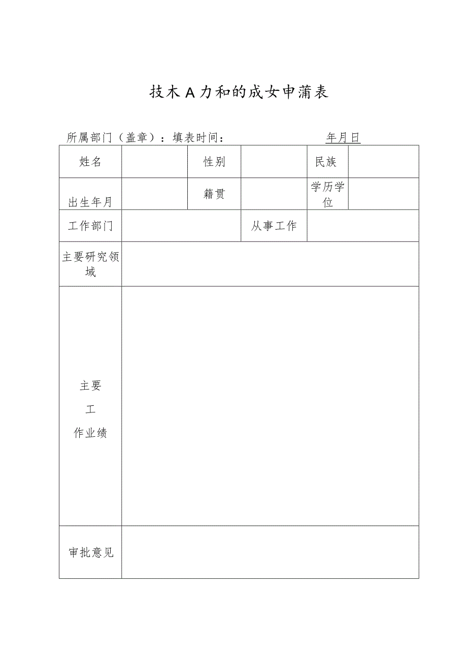 技术人才补贴发放申请表.docx_第1页