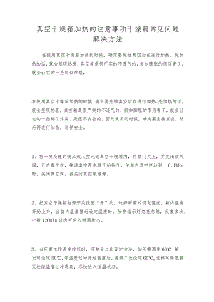 真空干燥箱加热的注意事项干燥箱常见问题解决方法.docx