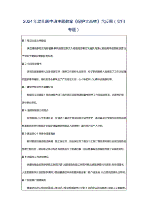 2024年幼儿园中班主题教案《保护大森林》含反思（实用专题）.docx