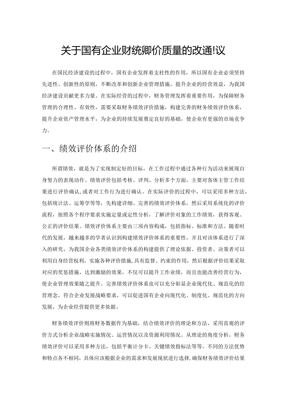 关于国有企业财务绩效评价质量的改进建议.docx_第1页