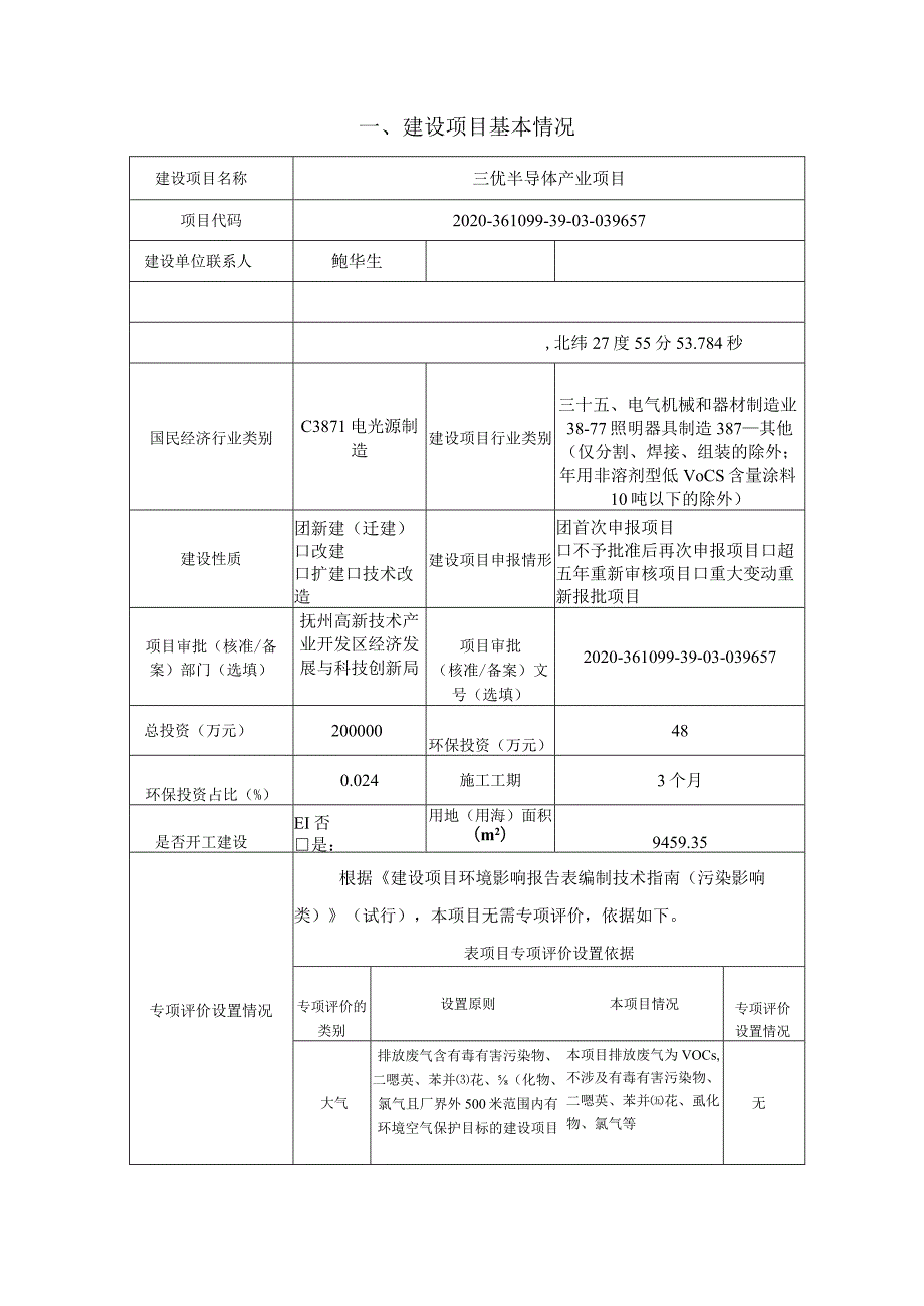 三优半导体产业项目环评可研资料环境影响.docx_第1页