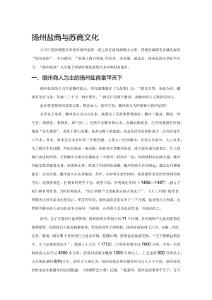 扬州盐商与苏商文化.docx