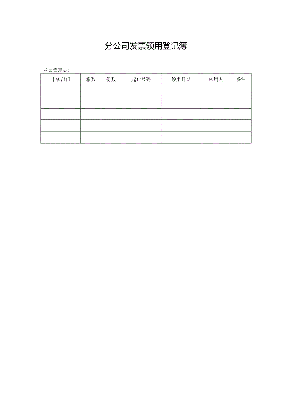 分公司发票领用登记簿.docx_第1页