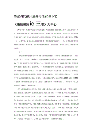 再论清代徽州盐商与淮安河下之盛衰——以《淮安萧湖游览记图考》为中心.docx