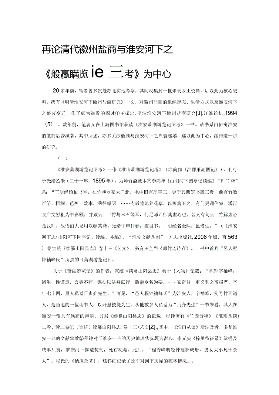 再论清代徽州盐商与淮安河下之盛衰——以《淮安萧湖游览记图考》为中心.docx_第1页