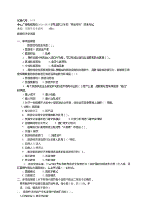 中央电大《旅游经济学(专科)》2024年7月期末试题及答案.docx