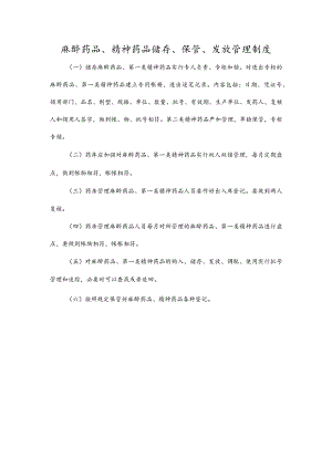 麻醉药品、精神药品储存、保管、发放管理制度.docx