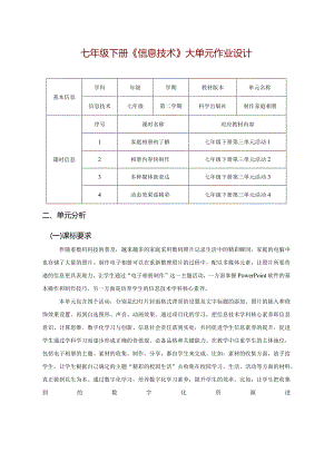 七年级下册《信息技术》大单元作业设计(优质案例46页).docx