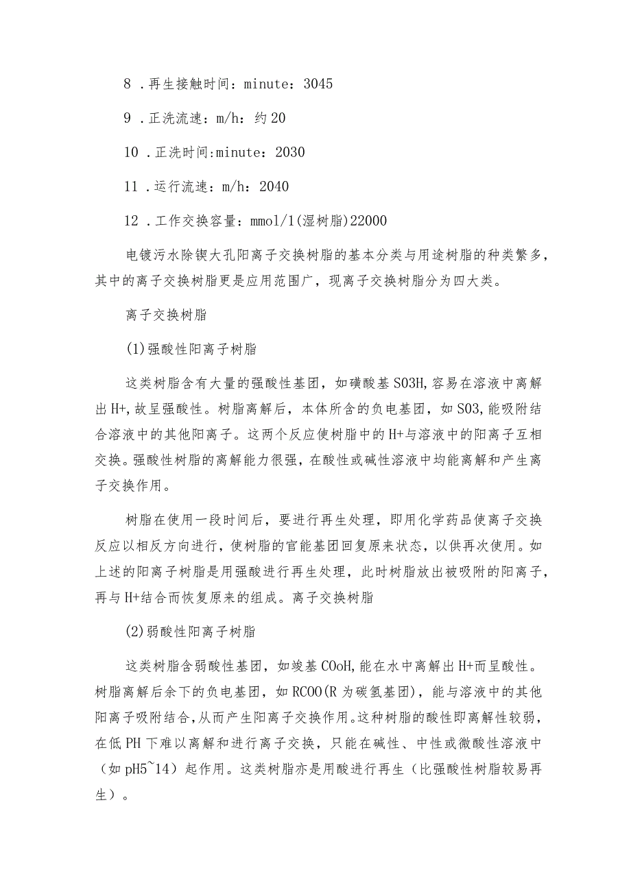 电镀污水除镍大孔阳离子交换树脂的基本分类与用途.docx_第2页