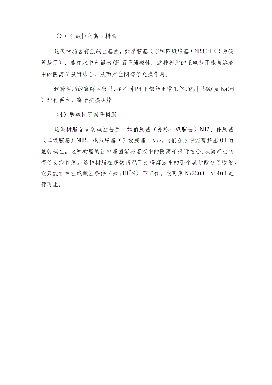 电镀污水除镍大孔阳离子交换树脂的基本分类与用途.docx_第3页