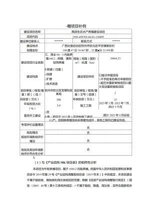 高效生态水产养殖建设项目环评可研资料环境影响.docx