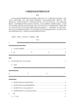 【《S师院定向运动开展状况分析》6000字（论文）】.docx