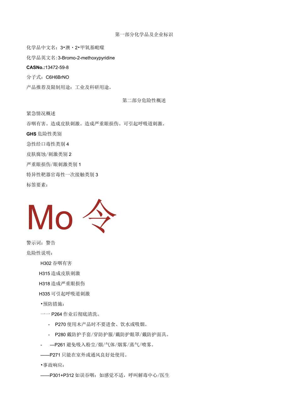 3-溴-2-甲氧基吡啶-安全技术说明书MSDS.docx_第1页