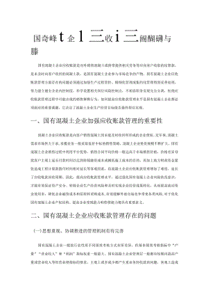 国有混凝土企业应收账款管理的问题与对策.docx