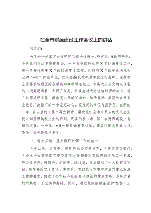 在全市财源建设工作会议上的讲话&县关于农村综合改革情况汇报发言.docx