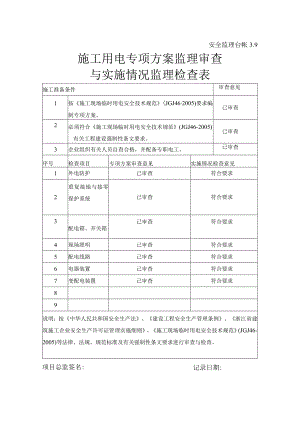 [监理资料][安全监理台账]施工用电专项方案监理审查与实施情况监理检查表.docx