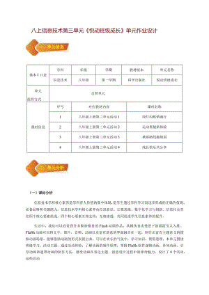 八上信息技术第三单元《悦动班级成长》单元作业设计(优质案例31页).docx