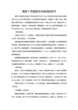 澳甜5号超甜玉米栽培的技术.docx