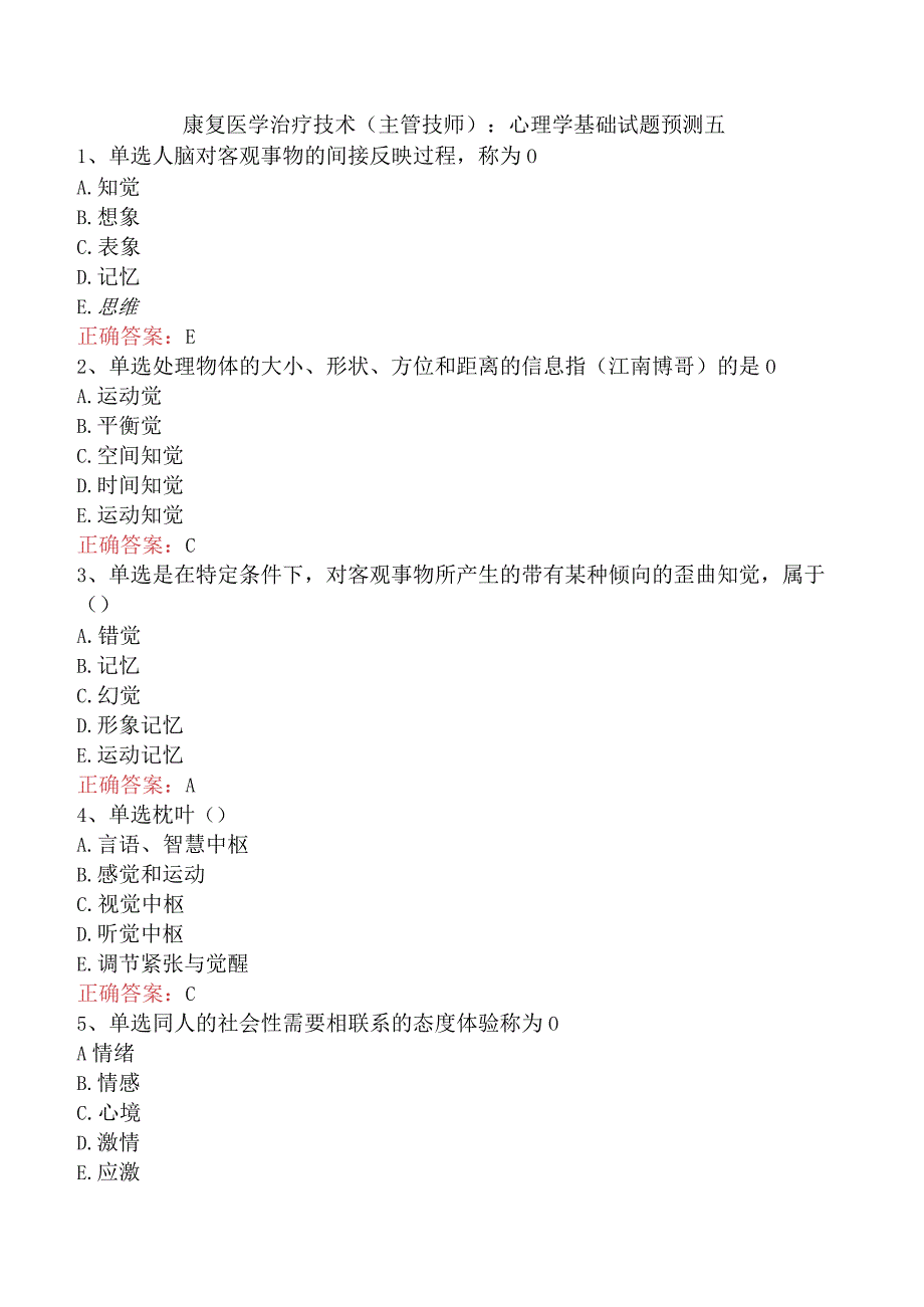 康复医学治疗技术(主管技师)：心理学基础试题预测五.docx_第1页