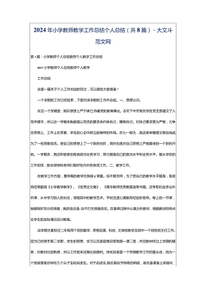 2024年小学教师教学工作总结个人总结（共8篇）-大文斗范文网.docx