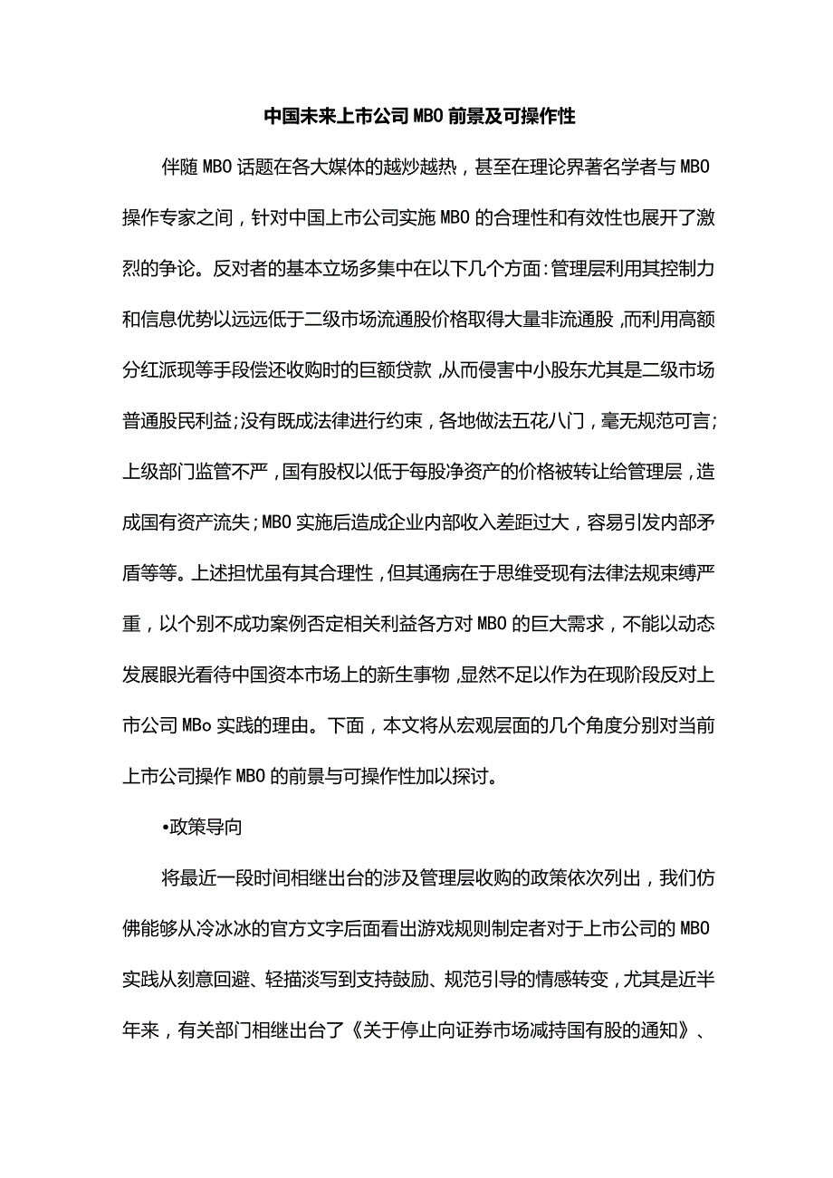 中国未来上市公司MBO前景及可操作性.docx_第1页